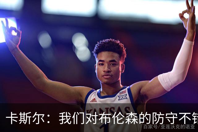 卡斯尔：我们对布伦森的防守不错 但他投进了些高难度球很伤士气