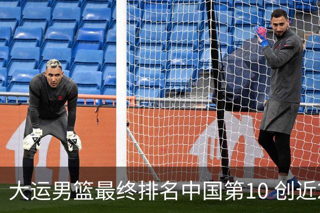 大运男篮最终排名中国第10 创近20年最佳战绩