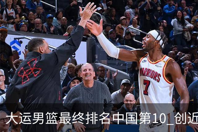 大运男篮最终排名中国第10 创近20年最佳战绩