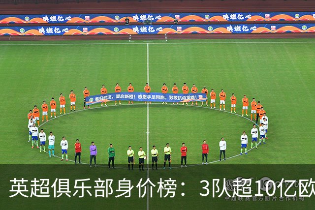 英超俱乐部身价榜：3队超10亿欧，曼城13.2亿欧居首