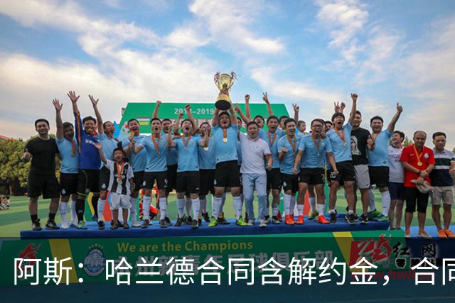 阿斯：哈兰德合同含解约金，合同过半可激活+金额随时间推移降低