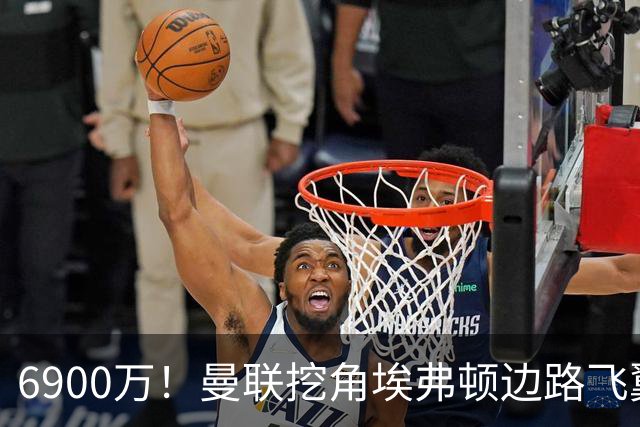 6900万！曼联挖角埃弗顿边路飞翼，莱奥主动示好却遭红魔冷落