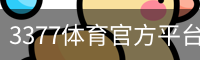 3377体育